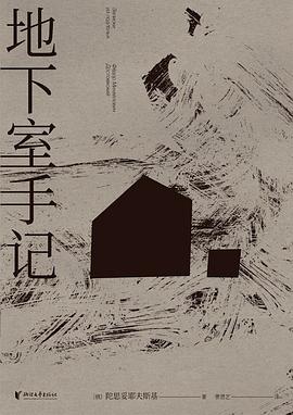 地下室手记 封面