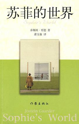 苏菲的世界 封面
