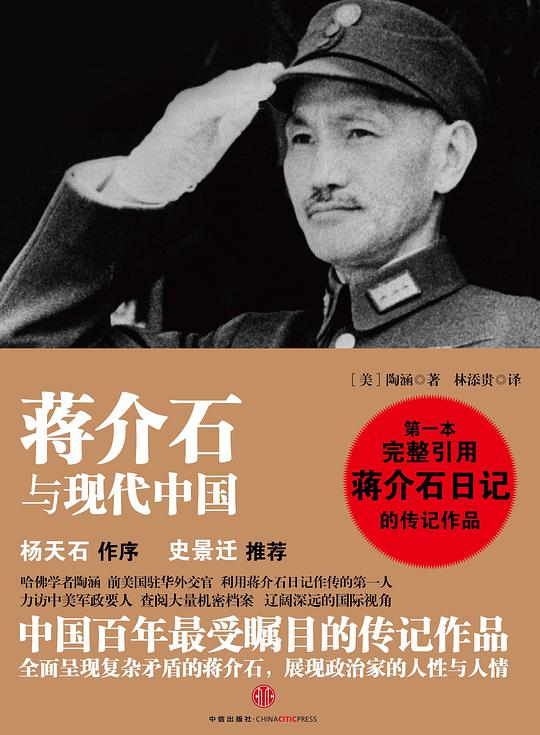 蒋介石与现代中国 封面