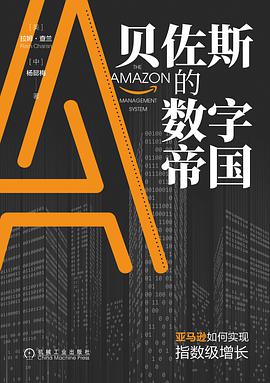 贝佐斯的数字帝国：亚马逊如何实现指数级增长 封面