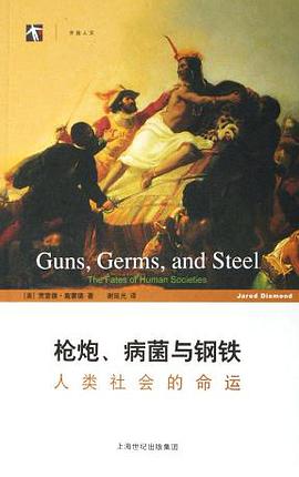 枪炮、病菌与钢铁 封面