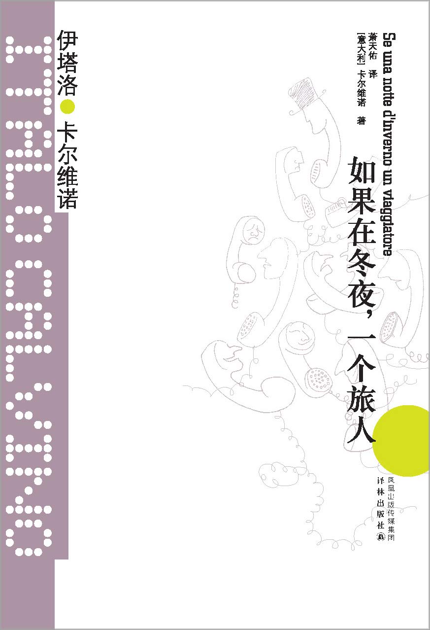 如果在冬夜，一个旅人 封面