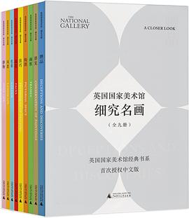 英国国家美术馆·细究名画（全9册） 封面
