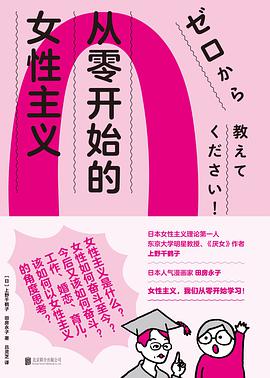 从零开始的女性主义 封面