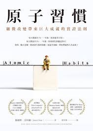 原子習慣 封面