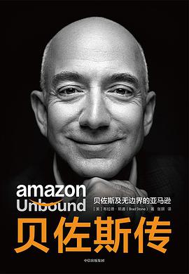 贝佐斯传 封面
