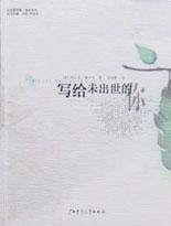 写给未出世的你 封面
