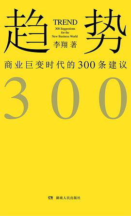 趋势：商业巨变时代的300条建议 封面