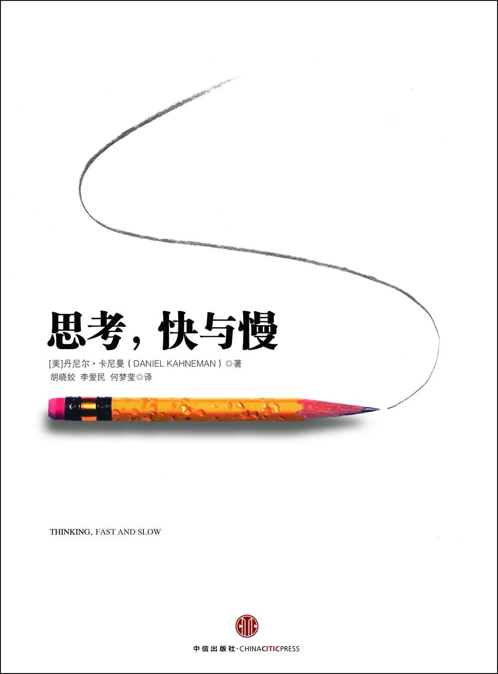 思考, 快与慢 封面