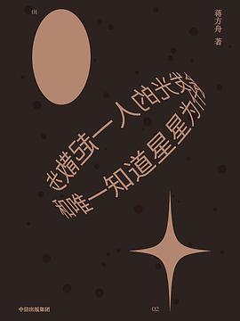 和唯一知道星星为什么会发光的人一起散步 封面