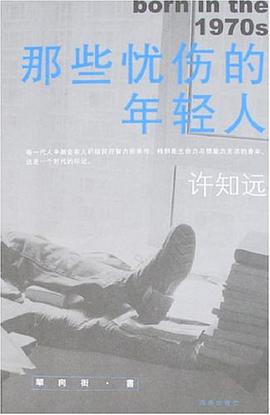 那些忧伤的年轻人 封面