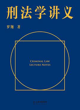 刑法学讲义 封面