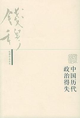 中国历代政治得失 封面
