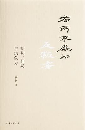 有所不为的反叛者 封面