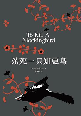 杀死一只知更鸟 封面