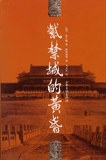 紫禁城的黄昏 封面