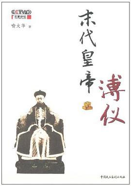末代皇帝溥仪 封面