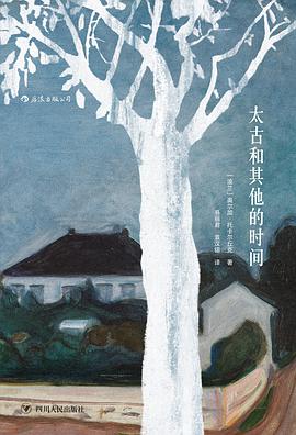 太古和其他的时间 封面