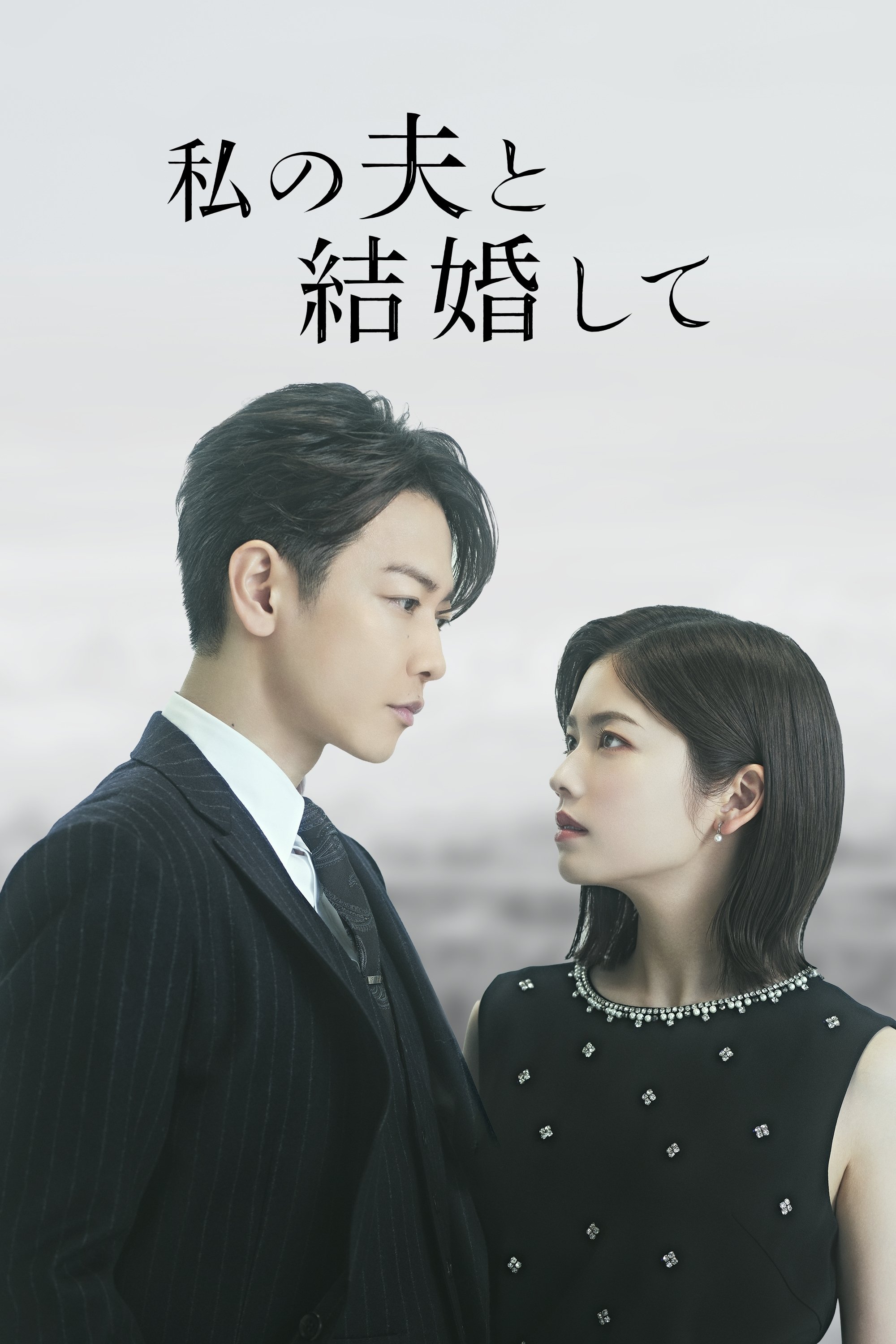 Marry My Husband: Japan 封面