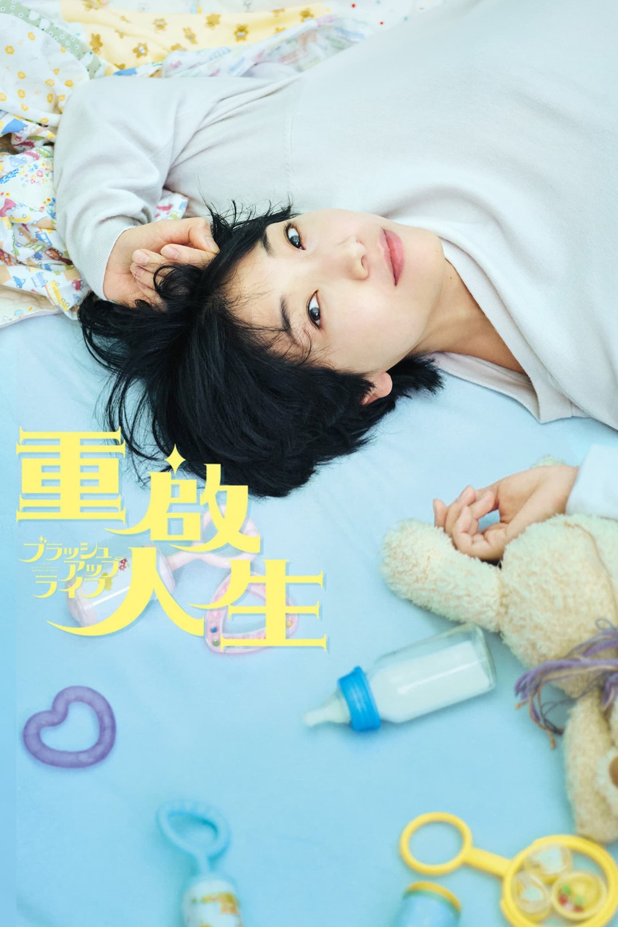 重启人生 (Brush Up Life) 封面