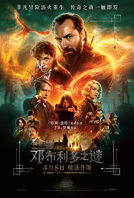 Fantastic Beasts: The Secrets of Dumbledore 封面