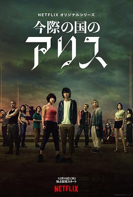 Alice in Borderland Season 1 封面