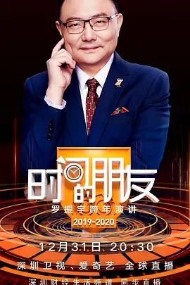 深圳卫视“时间的朋友”2019跨年演讲 封面