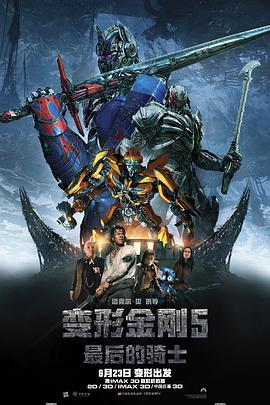 Transformers: The Last Knight 封面