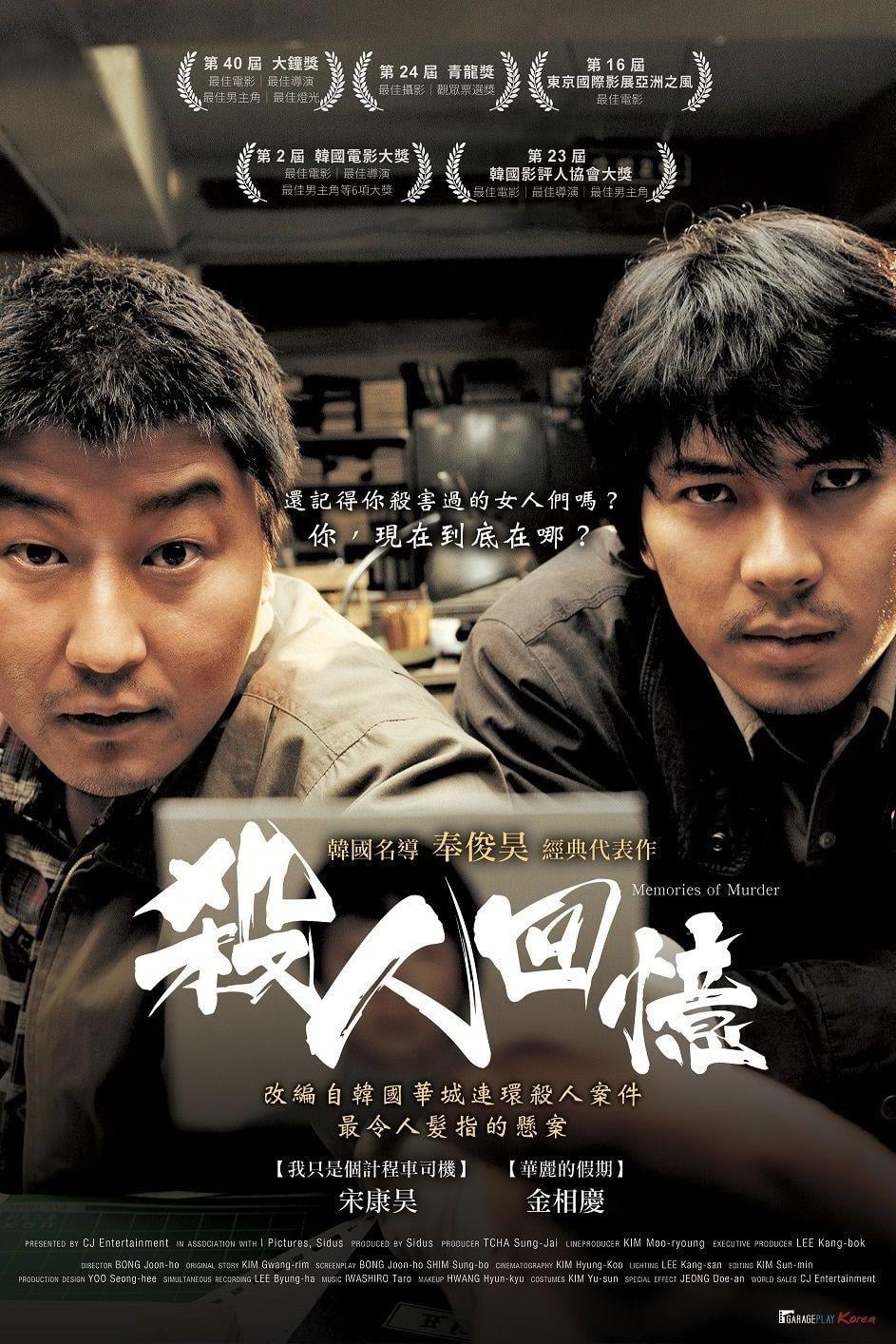 Memories of Murder 封面