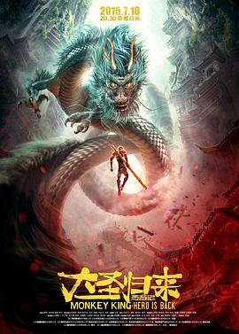 Monkey King: Hero is Back 封面