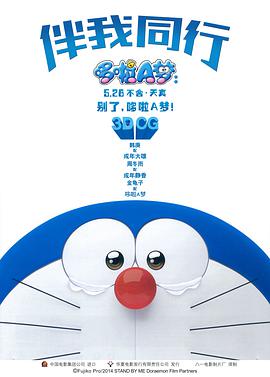 Stand by Me Doraemon 封面