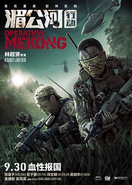 Operation Mekong 封面