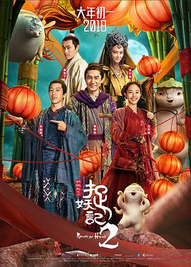Monster Hunt 2 封面