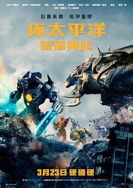 Pacific Rim: Uprising 封面