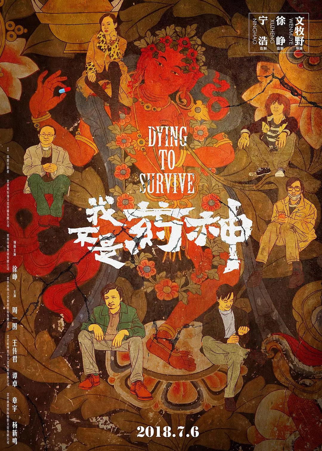 Dying to Survive 封面