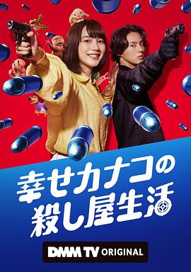 Happy Kanako's Killer Life (幸福伽菜子的快乐杀手生活) 封面
