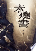未燒書 封面