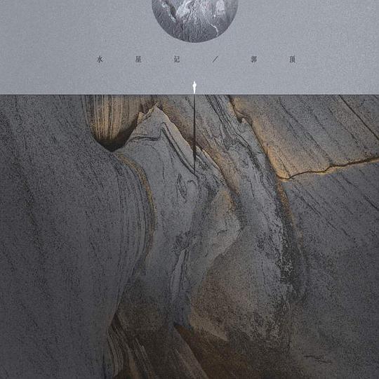 水星记 封面