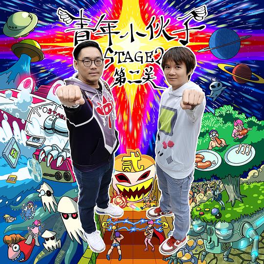 第二关 封面