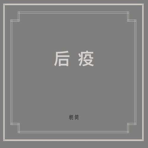 后疫 封面