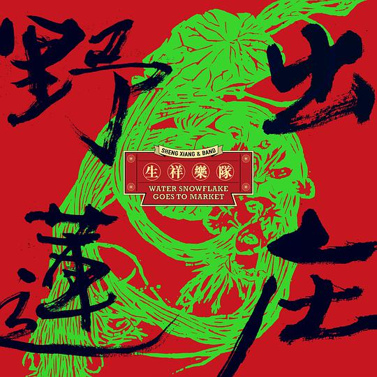 野蓮出庄 封面