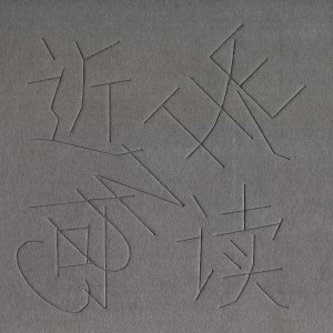 近人可读 封面