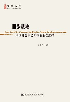 国步艰难：中国社会主义路径的五次选择 (博源文库) 封面