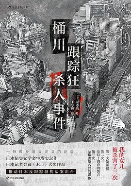 桶川跟踪狂杀人事件 封面