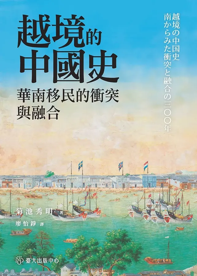 越境的中國史：華南移民的衝突與融合 封面