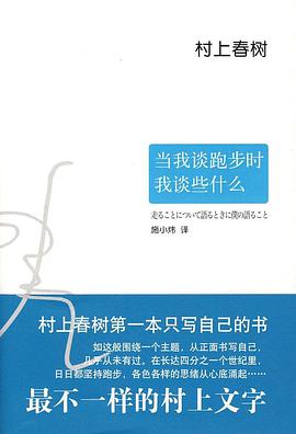 当我谈跑步时我谈些什么 封面