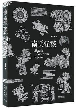 南美怪谈 封面