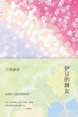 伊豆的舞女 封面