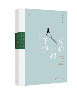送你一颗子弹 封面