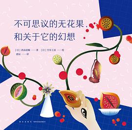 不可思议的无花果，和关于它的幻想 封面